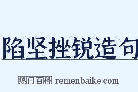 陷坚挫锐造句是什么意思的图片